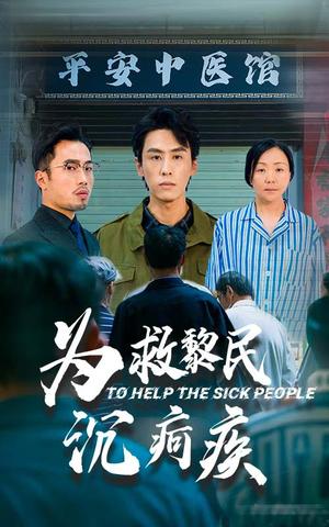 《为救黎民沉疴疾(45集)薛子祺&王寒阳(夸克网盘)》短剧封面