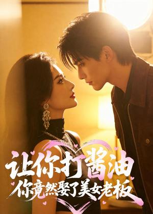 《让你打酱油,你竟然娶了美女老板(65集)AI短剧(夸克网盘)》短剧封面
