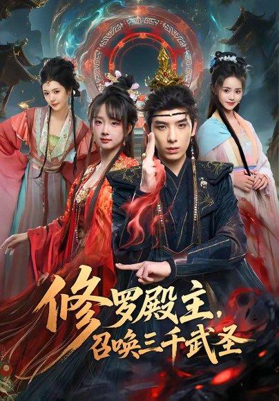 《修罗殿主,召唤三千武圣(81集)黄天崎&喻子苏(百度网盘)》短剧封面