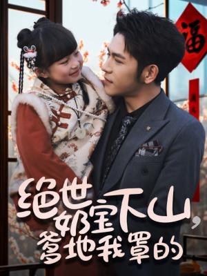 《绝世奶宝下山爹地我罩的(62集)杨彦光&俞奕宁(夸克网盘)》短剧封面