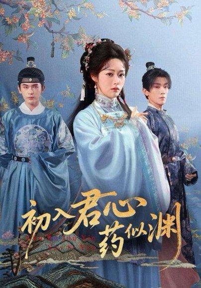《初入君心药似渊(70集)阿尔迪&胡继月》短剧封面