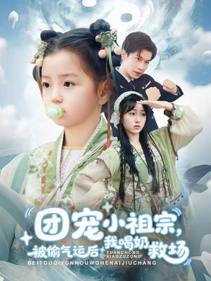 《团宠小祖宗被偷气运后我喝奶救场（62集）冯伊洋＆王佳迪&谢梦婷&李灼一》短剧封面