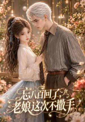 《忘八百回了,老娘这次不撒手(62集)(夸克网盘)》短剧封面