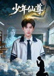 《少年仙尊（62集）李小风&朱珠》短剧封面