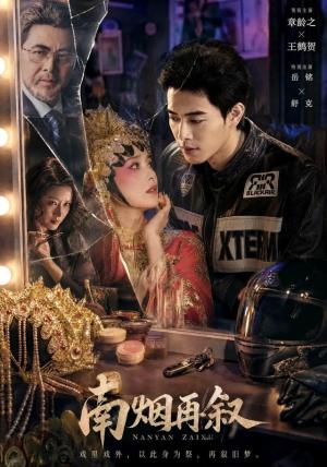 《南烟再叙（90集）王鹤贺＆章龄之（1080P）（夸克网盘）》短剧封面