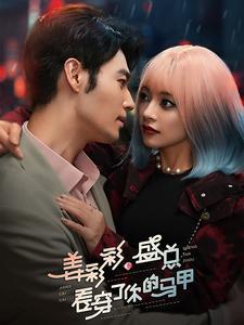 《姜彩彩盛总看穿了你的马甲(100集)(夸克网盘)》短剧封面