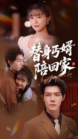 《替身丐婿陪回家（35集）项云&高铭屿（夸克网盘）》短剧封面