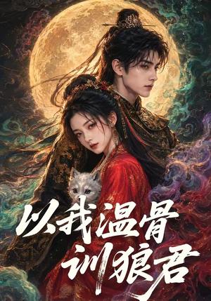 《以我温骨训狼君(45集)(夸克网盘)》短剧封面