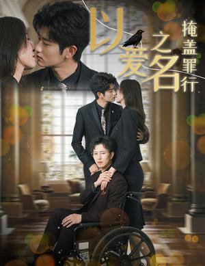《以爱之名掩盖罪行(50集)傅汉源&桉淇&董洁(夸克网盘)》短剧封面