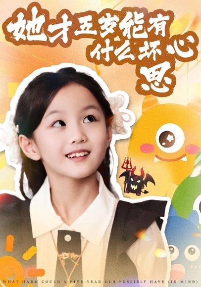 《她才五岁能有什么坏心思》短剧封面