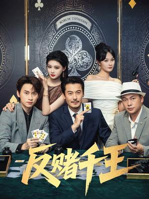 《反赌千王（90集）陈杨婷丹&苏晓言》短剧封面