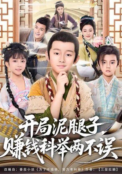 《开局泥腿子，赚钱科举两不误（80集）马瑾姝＆金俊辰》短剧封面