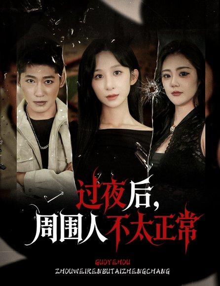 《过夜后周围人不太正常》短剧封面