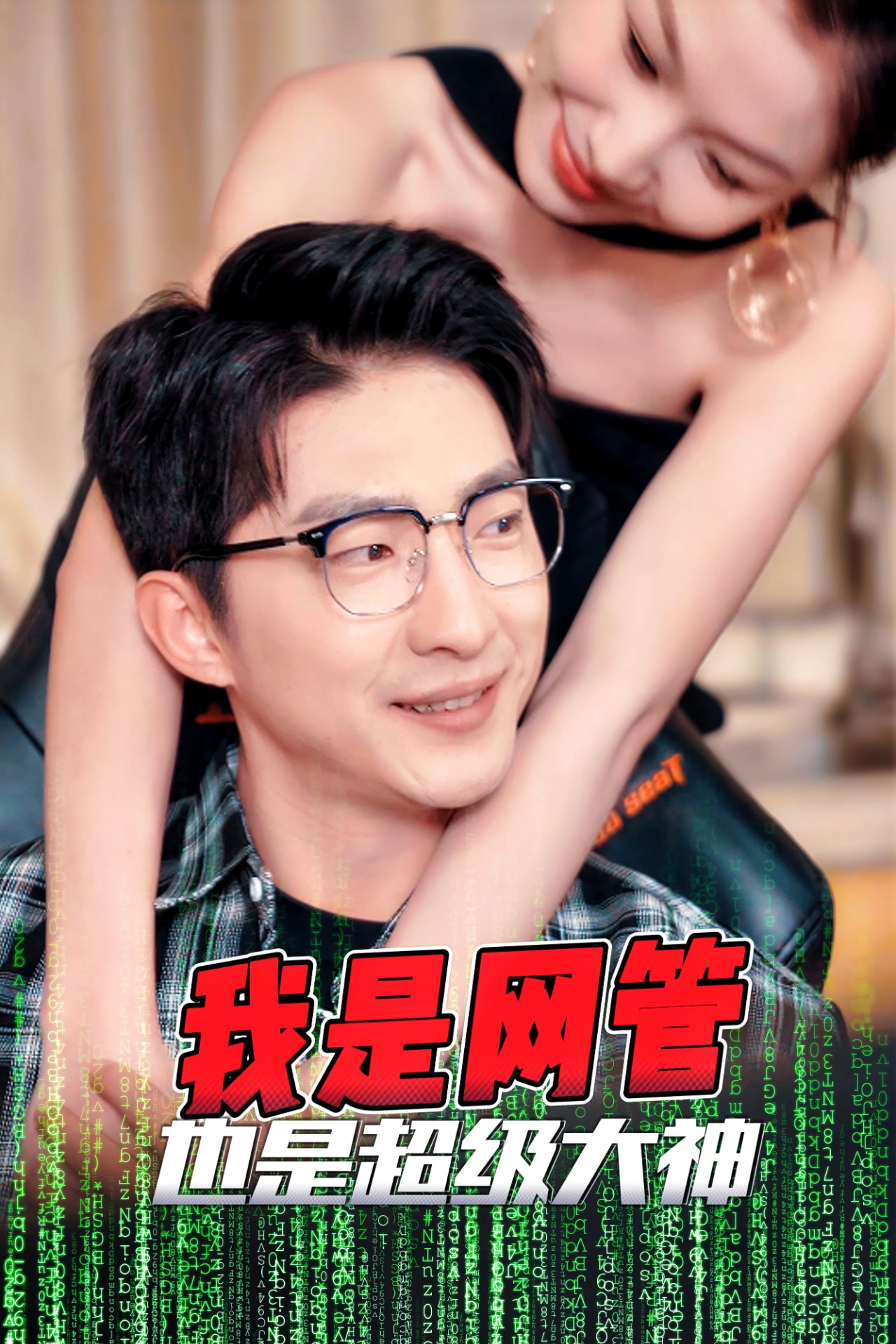 《我是网管也是超级大神&成为网管的日子(百度网盘)》短剧封面