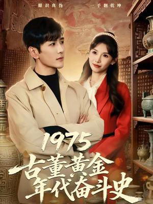 《1975古董黄金年代奋斗史(80集)谷乐晨&陈慧琳(夸克网盘)》短剧封面