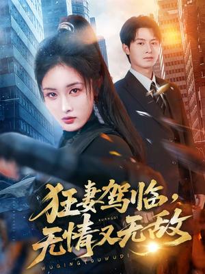 《狂妻驾临，无情又无敌（66集）刘星辰＆张宸硕（夸克网盘）》短剧封面