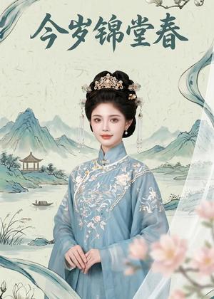《今岁锦堂春(52集)AI短剧(夸克网盘)》短剧封面