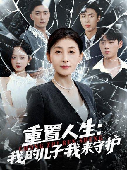 《重生后，婆婆手拿复仇剧本＆重置人生：我的儿子我来守护（76集）武帅康＆周杨芊芊》短剧封面