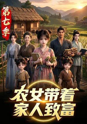 《农女带着家人致富第七季(101集)(夸克网盘)》短剧封面