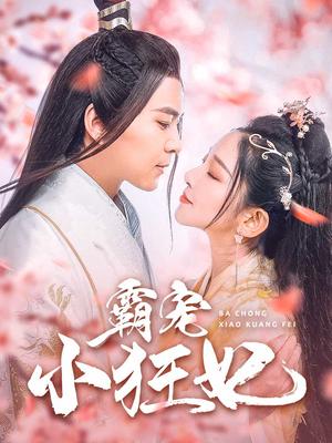 《霸宠小狂妃（32集）（夸克网盘）》短剧封面