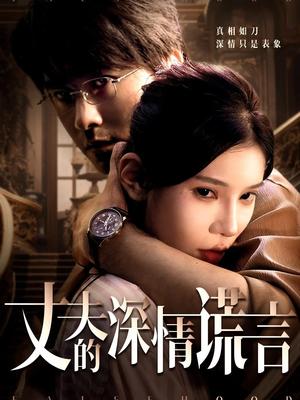 《丈夫的深情谎言(62集)穆森&陈映含》短剧封面