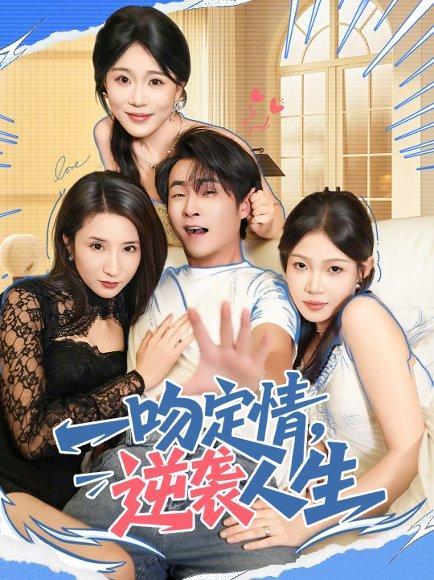 《一吻定情逆袭人生(75集)刘磊&安安》短剧封面