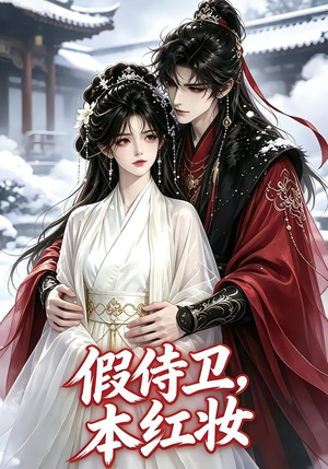 假侍卫,本红妆 《假侍卫,本红妆》短剧封面