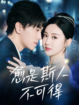 《愈是斯人不可得（60集）聂博宣＆魏凡舒（夸克网盘）》短剧封面