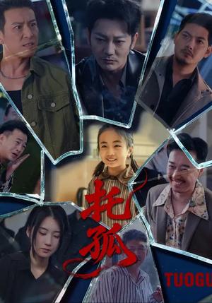 《托孤(65集)周颖&谢海青(夸克网盘)》短剧封面