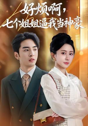 《好烦啊,七个姐姐逼我当神豪(80集)李启歌&鹿菲儿(夸克网盘)》短剧封面