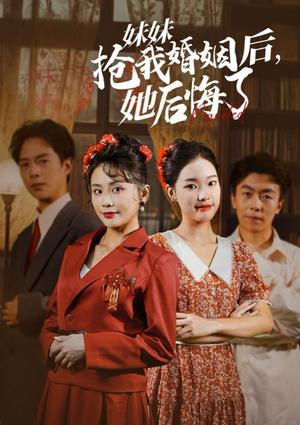 《妹妹抢我婚姻后她后悔了（35集）（夸克网盘）》短剧封面