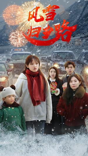 《风雪归乡路(40集)吴梦媛(夸克网盘)》短剧封面