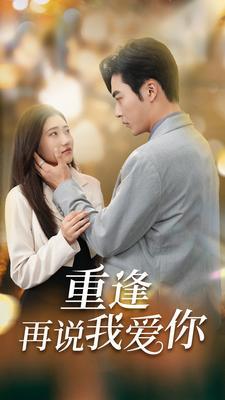 《重启人生我靠败家逆袭(73集)(夸克网盘)》短剧封面
