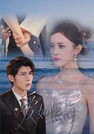 爱如恨海 《爱如恨海》短剧封面