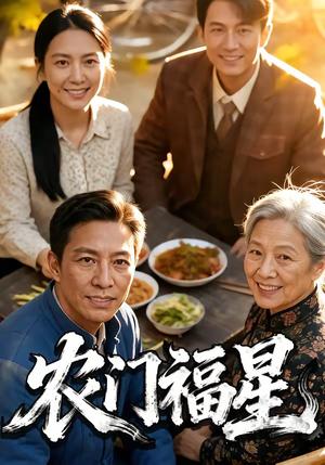 《农门福星（81集）（夸克网盘）》短剧封面