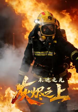 《灰烬之上：未熄之光（12集）李想＆陈自强（夸克网盘）》短剧封面