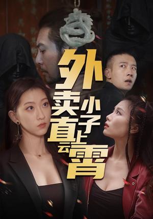 《外卖小子直上云霄（50集）莫亚（夸克网盘）》短剧封面