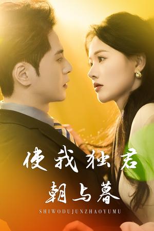 《使我独君朝与暮(30集)尊淏&曹千祎(夸克网盘)》短剧封面