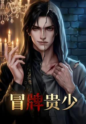 《冒牌贵少（23集）（夸克网盘）》短剧封面
