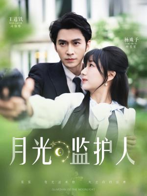 《月光监护人(70集)王道铁&杨殊予(夸克网盘)》短剧封面