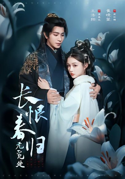 《长恨春归无觅处（71集）崔晓萱&王浩翔（百度网盘）》短剧封面
