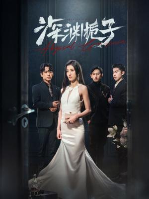 《深渊栀子(97集)(夸克网盘)》短剧封面