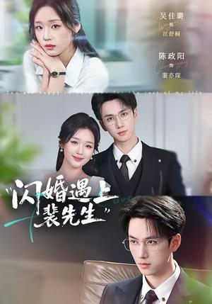 《闪婚遇上裴先生(72集)陈政阳&吴佳璐(夸克网盘)》短剧封面