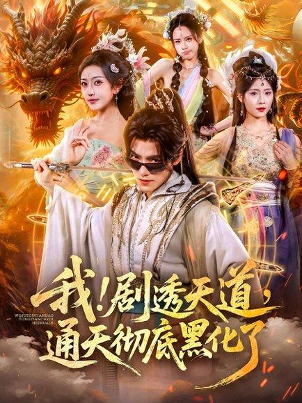 我剧透天道通天彻底黑化了 《我剧透天道通天彻底黑化了》短剧封面