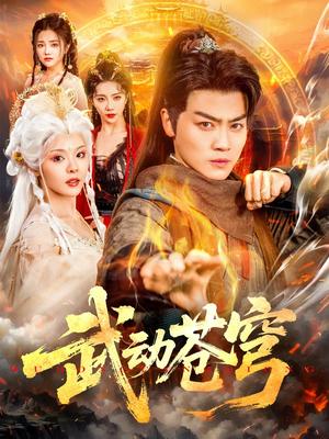 《武动苍穹(80集)马嘉苒&都钊(夸克网盘)》短剧封面