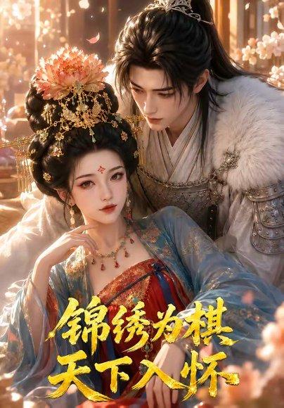 《锦绣为棋，天下入怀（48集）（百度网盘）》短剧封面