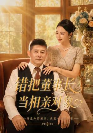 《错把董事长当相亲对象(65集)杨欣芮&滕林&马治邦(夸克网盘)》短剧封面