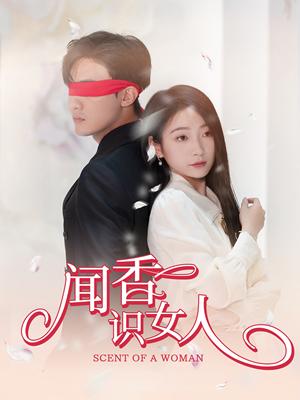 《闻香识女人(58集)(夸克网盘)》短剧封面