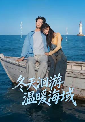 《冬天洄游温暖海域(60集)黄绍鑫&韩录锦(夸克网盘)》短剧封面