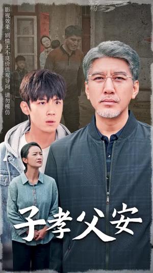 《子孝父安（60集）葛子杨（夸克网盘）》短剧封面